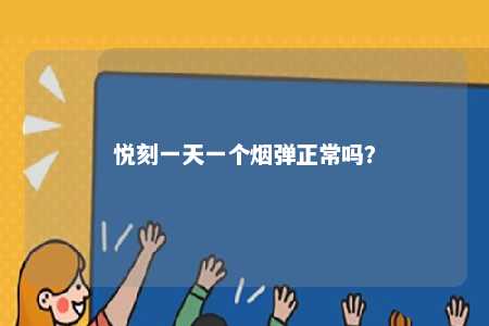 悦刻一天一个烟弹正常吗？ 